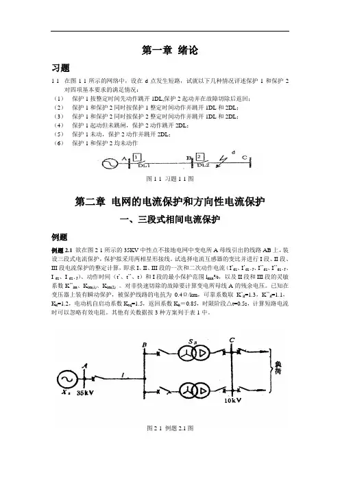 国网考试之电力系统继电保护：电力系统继电保护(weiwancheng) 题库