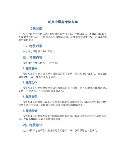 幼儿中国舞考核方案