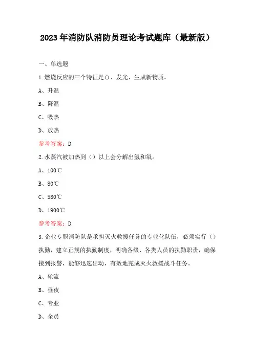 2023年消防队消防员理论考试题库(最新版)