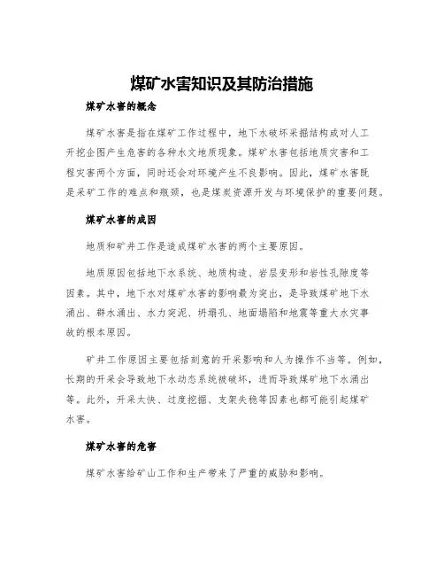 煤矿水害知识及其防治措施