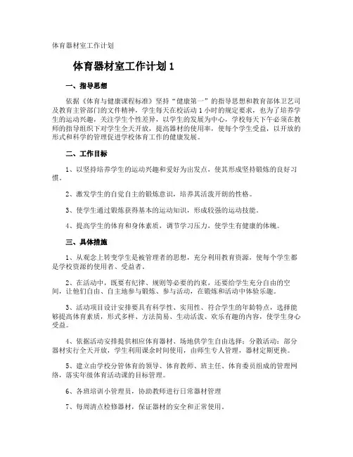 体育器材室工作计划