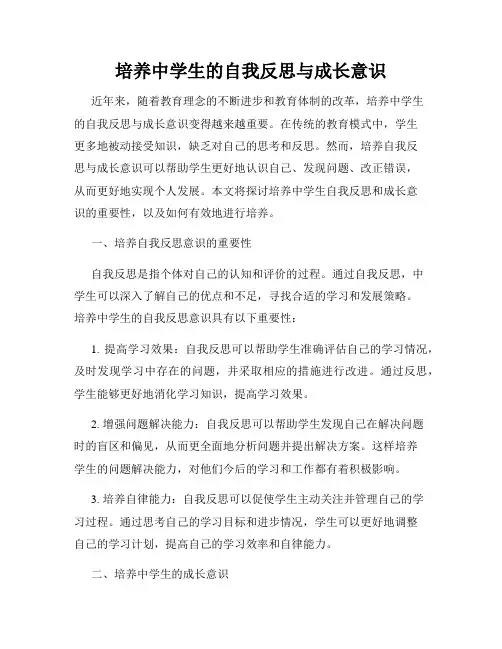 培养中学生的自我反思与成长意识