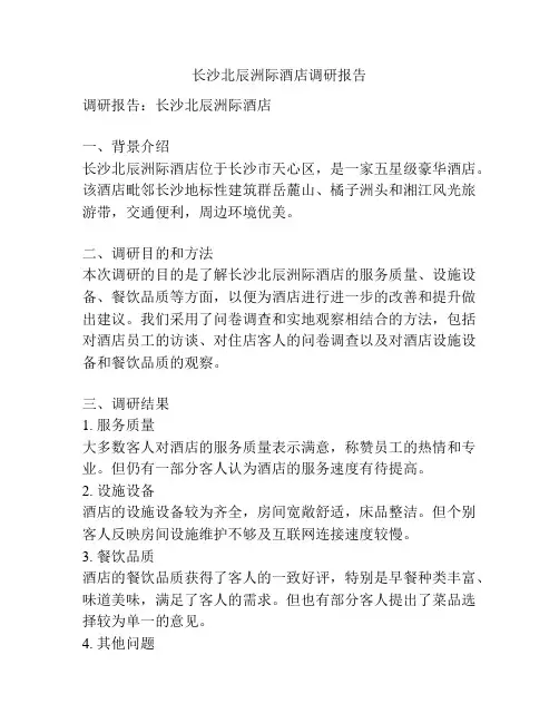长沙北辰洲际酒店调研报告