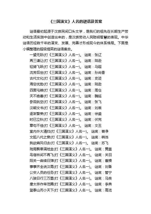《三国演义》人名的谜语及答案
