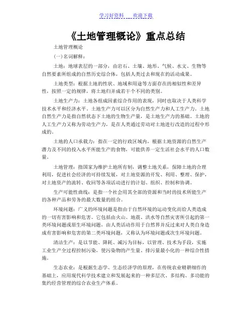 《土地管理概论》重点总结