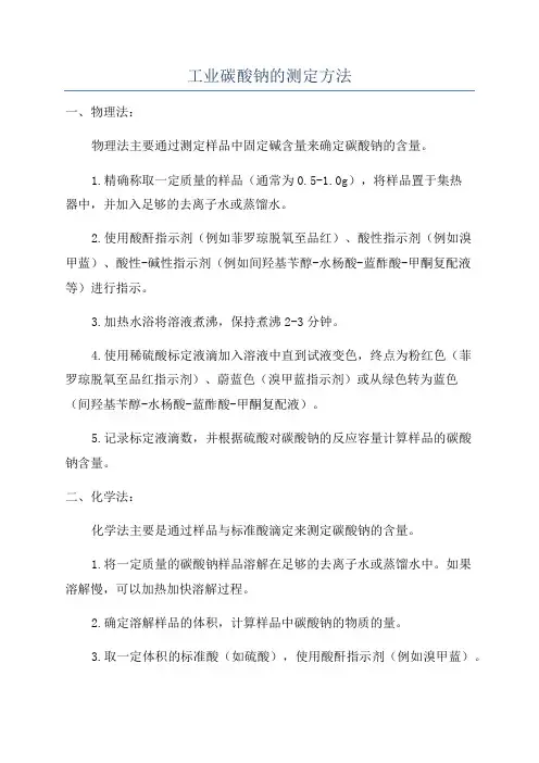 工业碳酸钠的测定方法