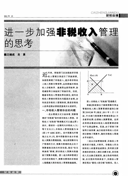 进一步加强非税收入管理的思考