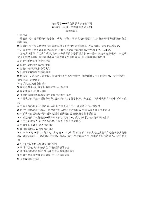 吉林省逐梦芳华系列2024-2025学年七年级上学期期中测试道德与法治试题(含答案)