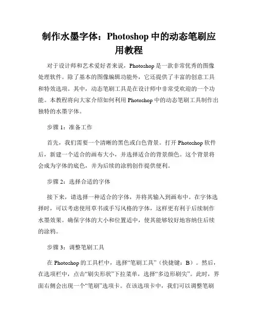 制作水墨字体 Photoshop中的动态笔刷应用教程