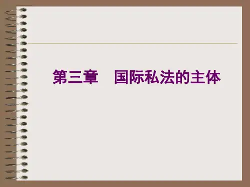 讲义5(国际私法的主体：自然人)