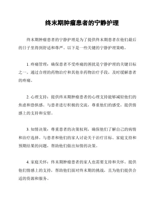 终末期肿瘤患者的宁静护理