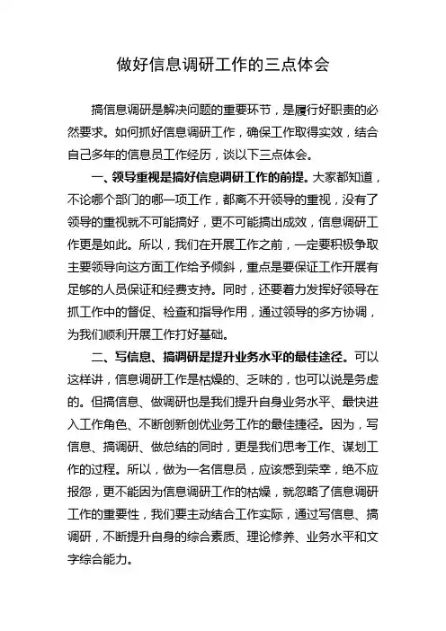 做好信息调研工作的三点体会