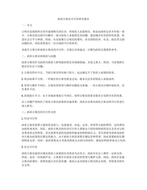 政府公租房可行性研究报告