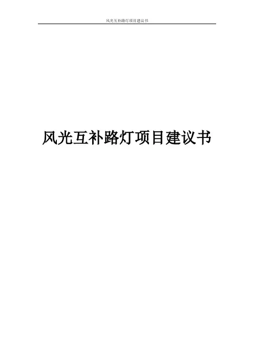 风光互补路灯项目建议书