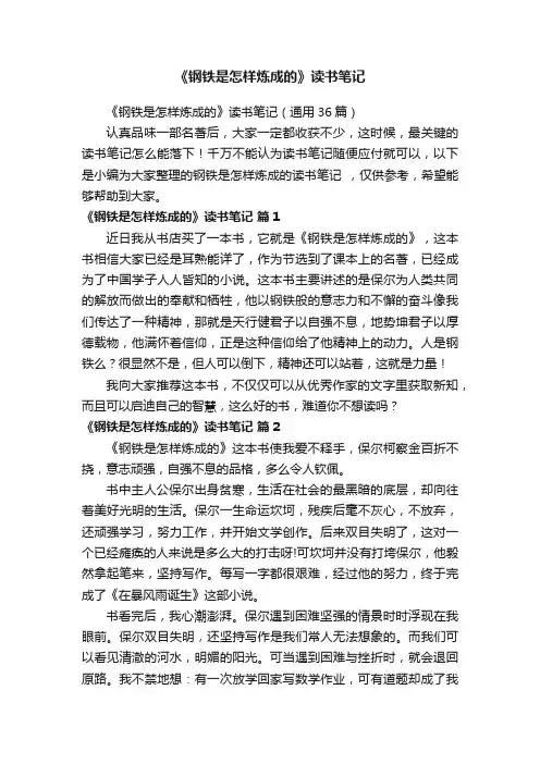 《钢铁是怎样炼成的》读书笔记（通用36篇）
