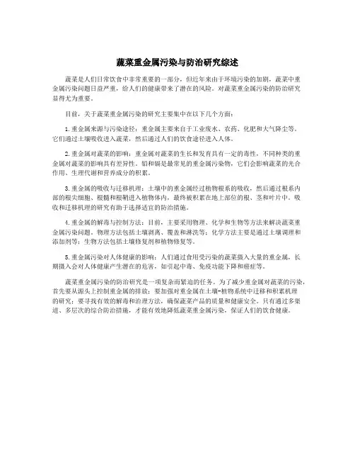 蔬菜重金属污染与防治研究综述
