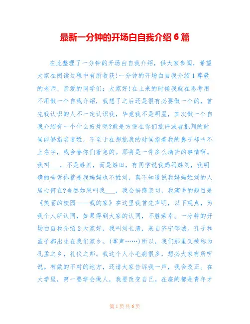 最新一分钟的开场白自我介绍6篇