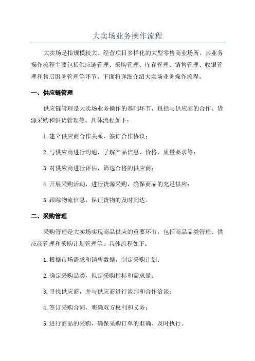 大卖场业务操作流程
