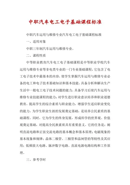 中职汽车电工电子基础课程标准