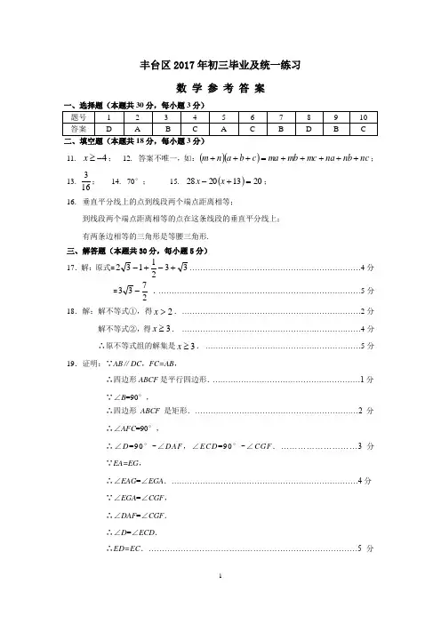 2016-2017学年度丰台区初三数学一模答案