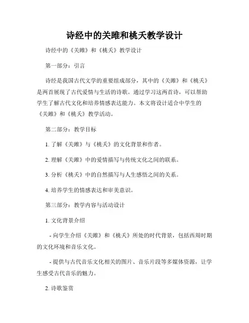 诗经中的关雎和桃夭教学设计