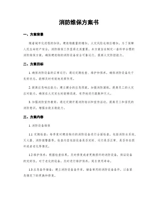 消防维保方案书