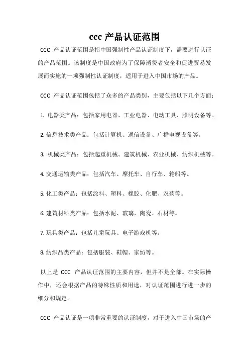 ccc产品认证范围