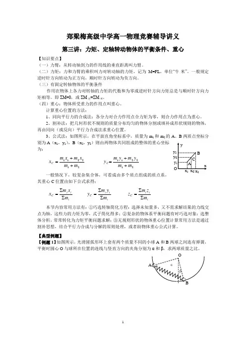 物理竞赛讲义(三)力矩、定轴转动物体的平衡条件、重心