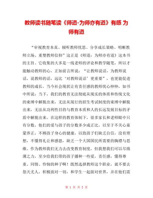 教师读书随笔读《师道-为师亦有道》有感 为师有道 