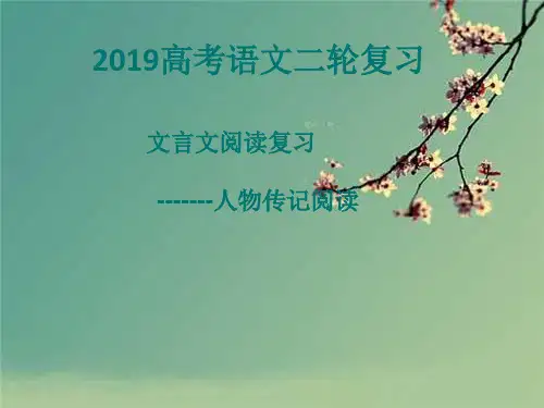 2019年高考文言文二轮复习公开课.ppt