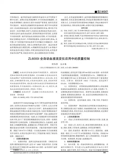 ZL6000i全自动血液流变仪应用中的质量控制