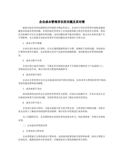 企业成本管理存在的问题及其对策