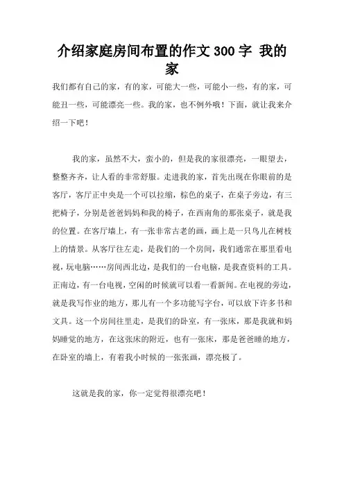 介绍家庭房间布置的作文300字 我的家