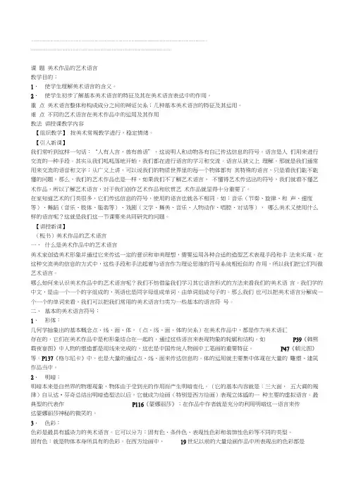 高中美术鉴赏《美术作品的艺术语言》教案设计方案