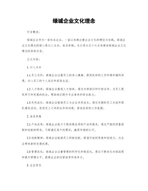 绿城企业文化理念