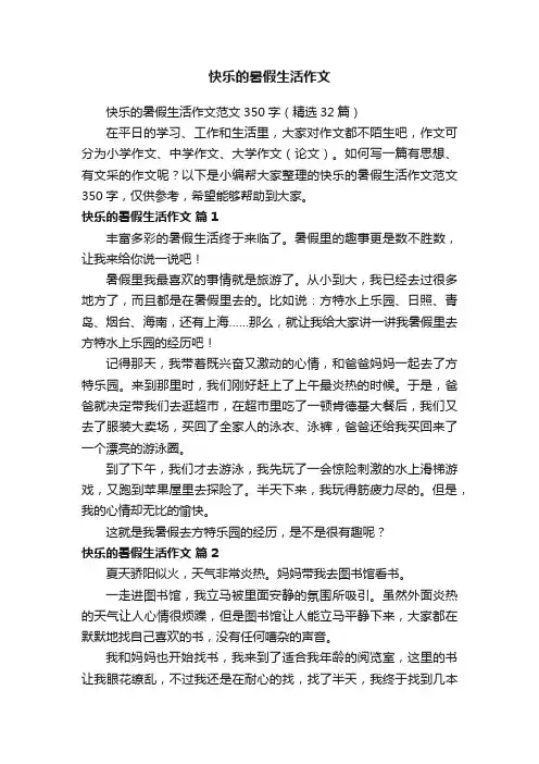 快乐的暑假生活作文范文350字（精选32篇）