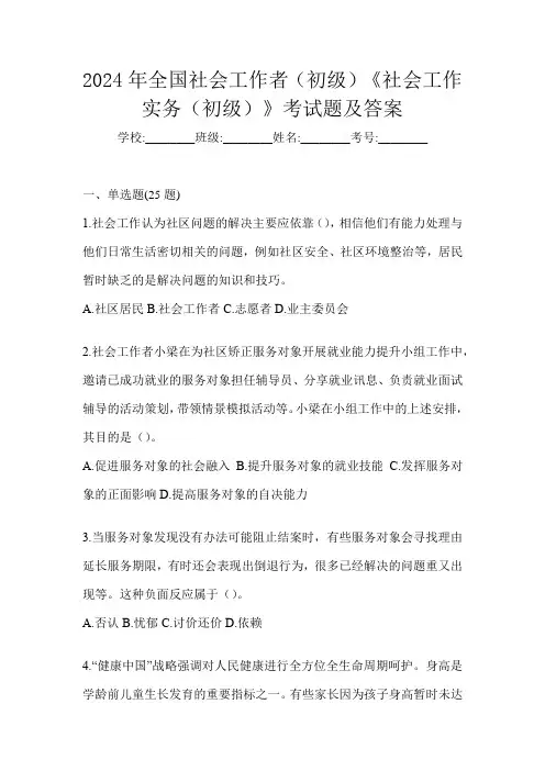 2024年全国社会工作者(初级)《社会工作实务(初级)》考试题及答案