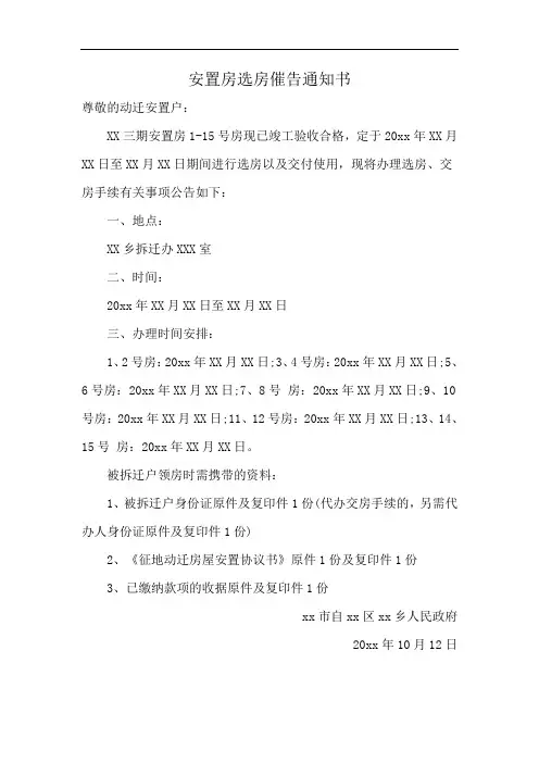 安置房选房催告通知书
