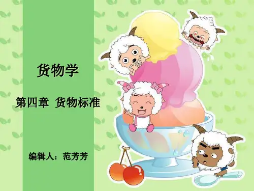 货物学-第4章