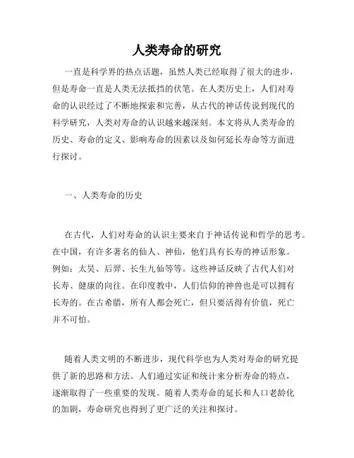 人类寿命的研究