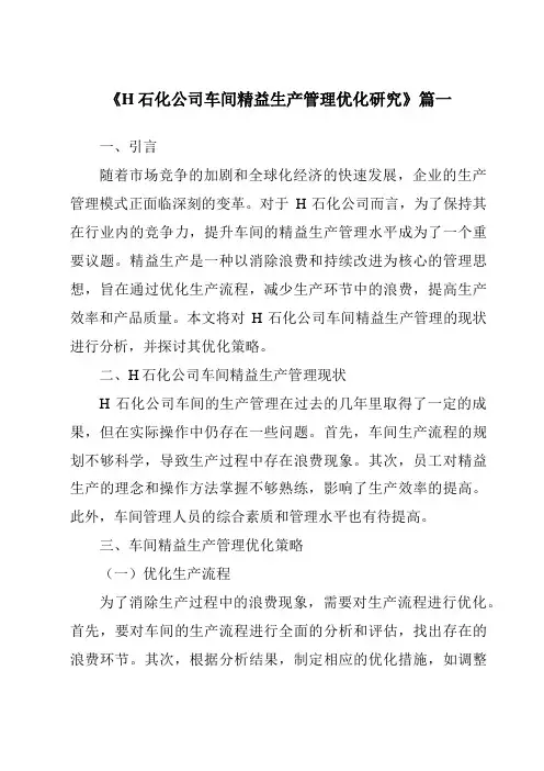 《H石化公司车间精益生产管理优化研究》范文