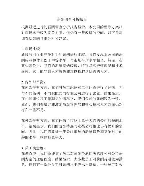 薪酬调查分析报告