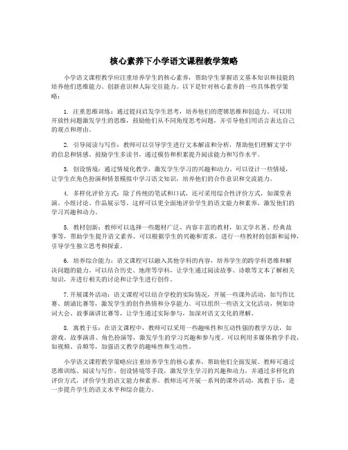 核心素养下小学语文课程教学策略