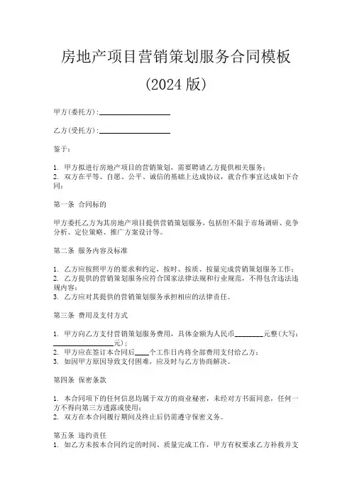 房地产项目营销策划服务合同模板(2024版)