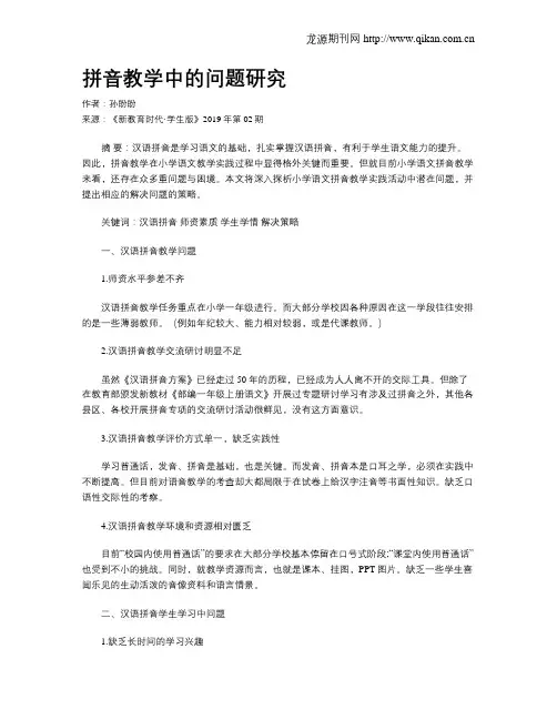 拼音教学中的问题研究