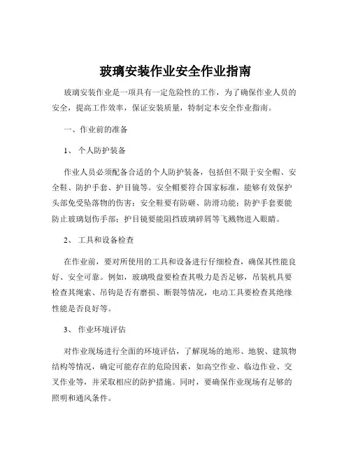 玻璃安装作业安全作业指南
