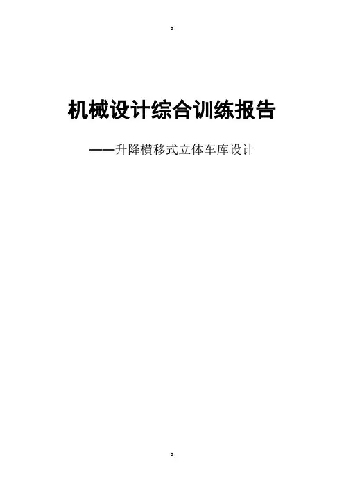 双层升降横移立体车库设计