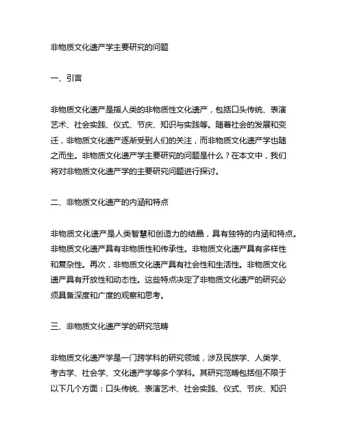 非物质文化遗产学主要研究的问题