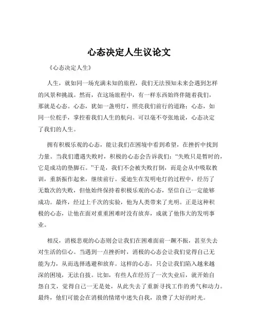 心态决定人生议论文