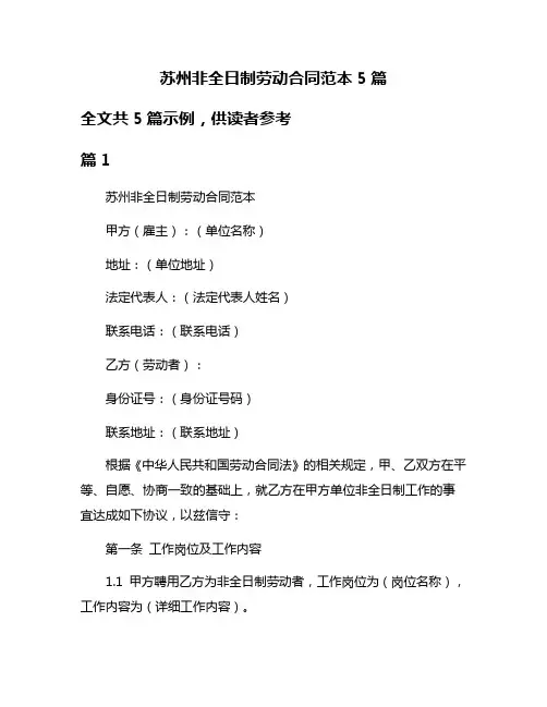 苏州非全日制劳动合同范本5篇